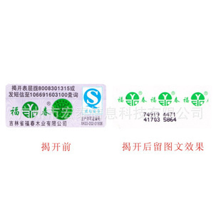 防伪商标 不干胶防伪标签与纸质揭开留图文技术解析